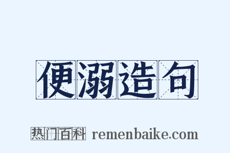 便溺造句是什么意思的图片